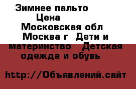 Зимнее пальто Kerry › Цена ­ 3 000 - Московская обл., Москва г. Дети и материнство » Детская одежда и обувь   